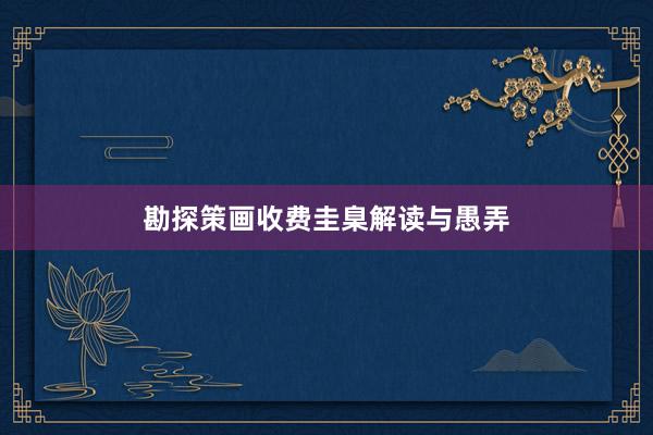 勘探策画收费圭臬解读与愚弄