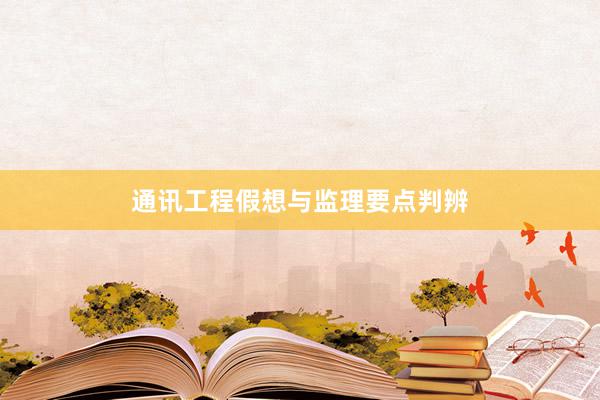 通讯工程假想与监理要点判辨