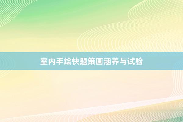室内手绘快题策画涵养与试验