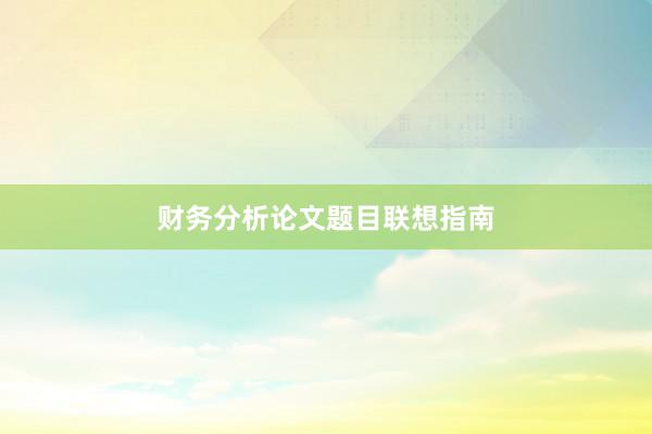 财务分析论文题目联想指南