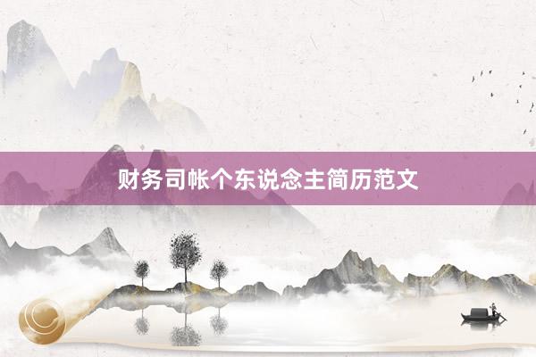 财务司帐个东说念主简历范文