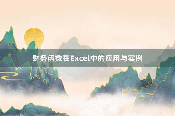 财务函数在Excel中的应用与实例