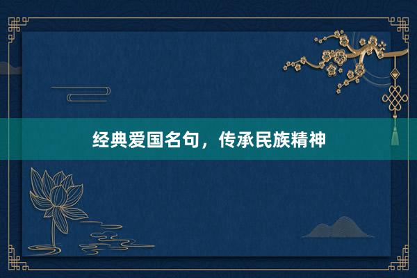 经典爱国名句，传承民族精神